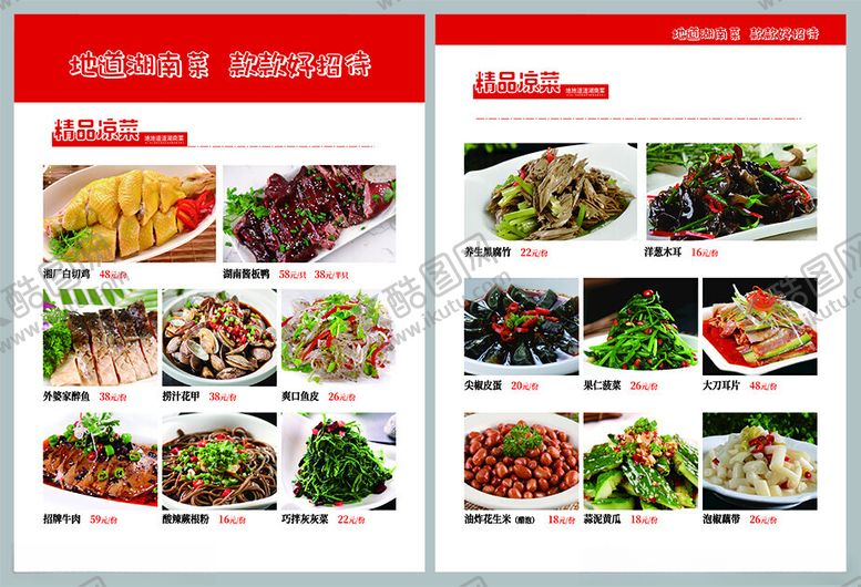 编号：24360802230853301318【酷图网】源文件下载-凉菜菜单
