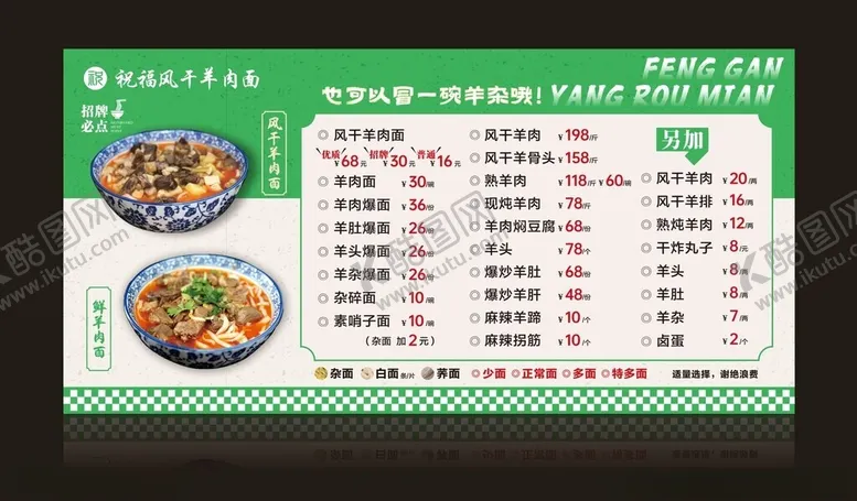 编号：24867804211246312352【酷图网】源文件下载-风干羊肉面价目表