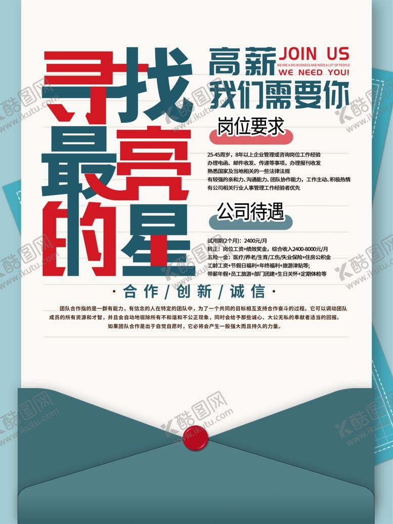 编号：62622103120826574749【酷图网】源文件下载-高薪招聘文字海报