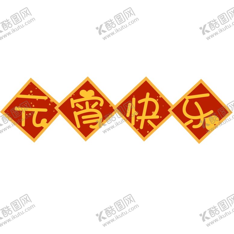 编号：73914510240204265118【酷图网】源文件下载-汤圆