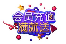 会员充值字体字形主题海报素材