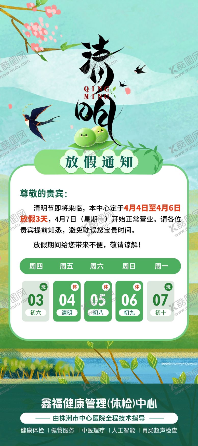 编号：66347904042302112747【酷图网】源文件下载-清明节