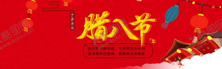 编号：23698605101732102629【酷图网】源文件下载-腊八节