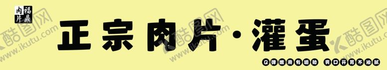 编号：30406712210205022684【酷图网】源文件下载-正宗肉片