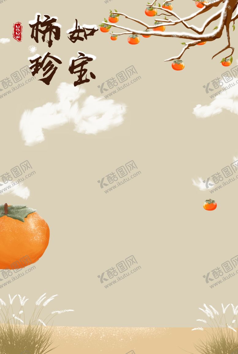编号：90972603081905215274【酷图网】源文件下载-手绘柿子图片