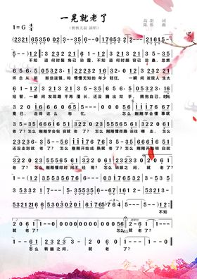一晃就老了简谱