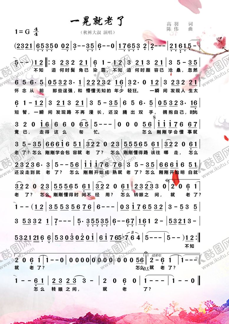 编号：83731009220456599790【酷图网】源文件下载-一晃就老了简谱