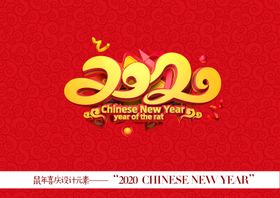 2020鼠年