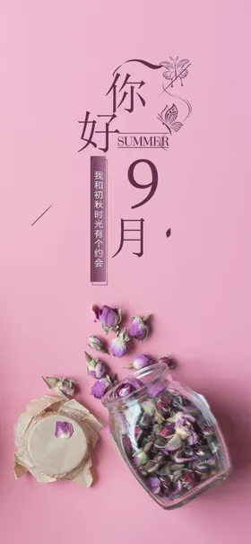九月你好小清新9素材八十