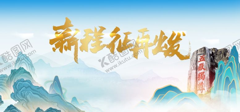 编号：42899007091610426398【酷图网】源文件下载-山水背景