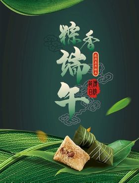粽香端午-端午节海报素材