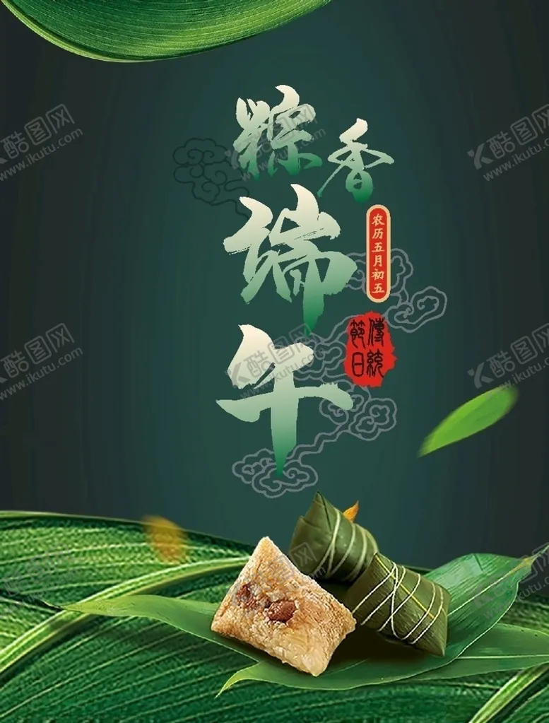 编号：81848606261249417156【酷图网】源文件下载-粽香端午-端午节海报素材