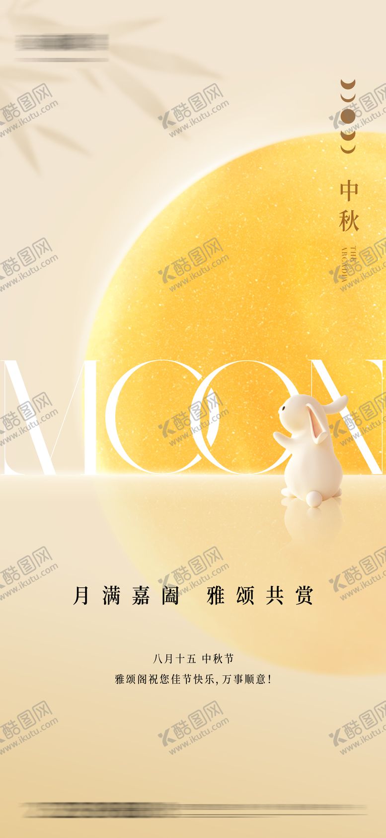 编号：14369810041603122206【酷图网】源文件下载-中秋海报