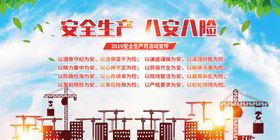 安全生产社会公益活动海报素材