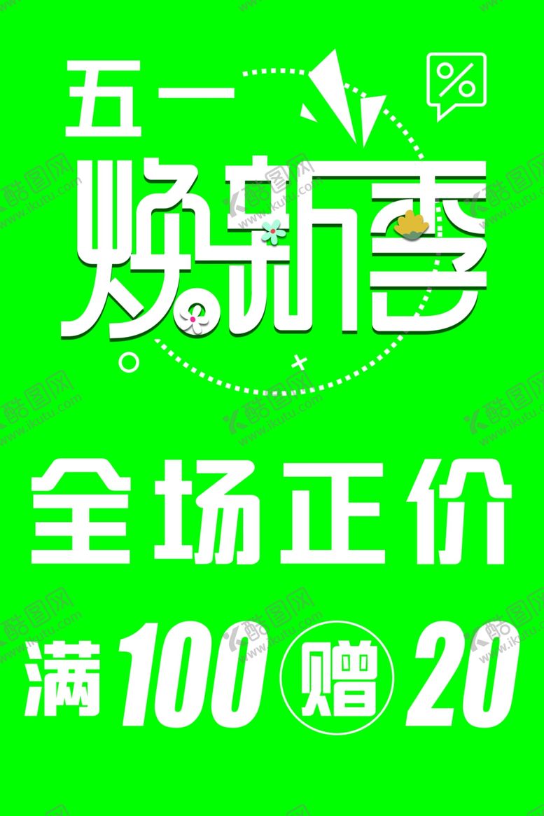 编号：51263605240403363544【酷图网】源文件下载-焕新季