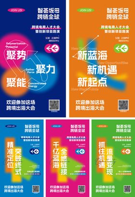 跨境电商人才大会亮点系列海报