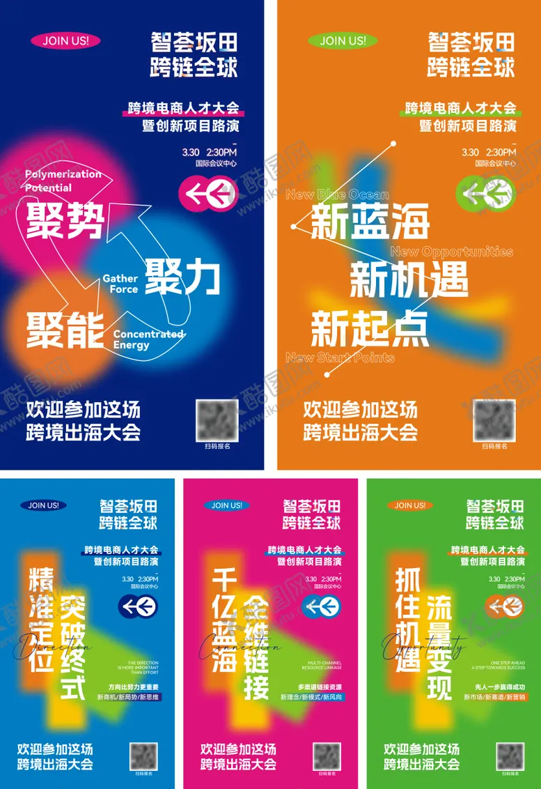 编号：34566912241425441401【酷图网】源文件下载-跨境电商人才大会亮点系列海报