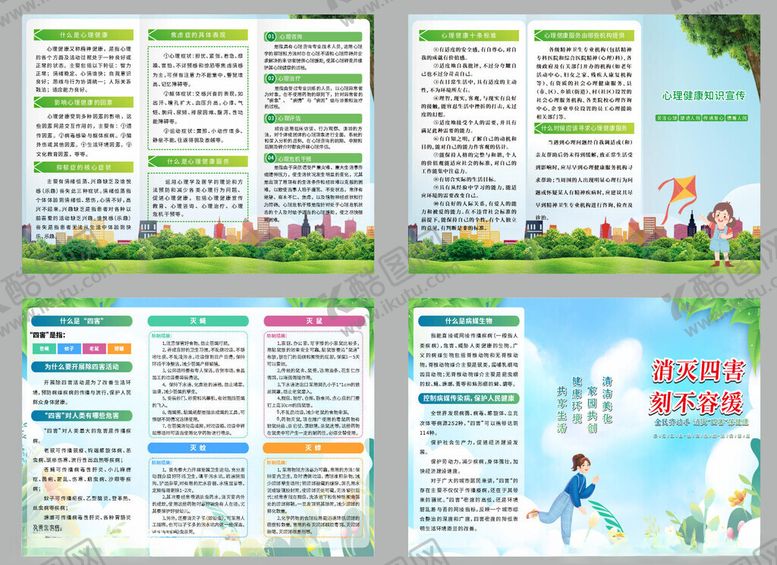 编号：50843610030321517316【酷图网】源文件下载-心理健康知识宣传消灭四害手册