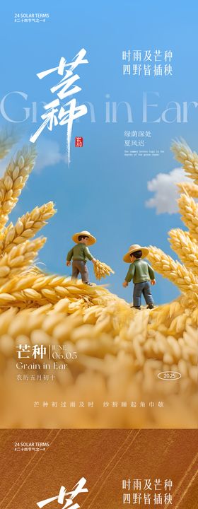 芒种节气朋友圈系列海报
