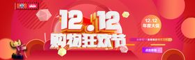 双12购物狂欢节