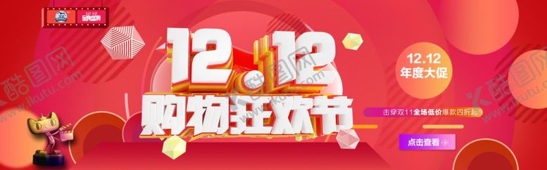 编号：38260310300544397086【酷图网】源文件下载-双12购物狂欢节