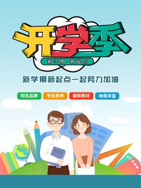 开学季高中海报小文具促销