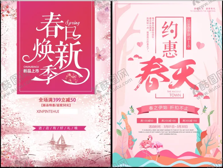 编号：73544104091314413229【酷图网】源文件下载-春季促销