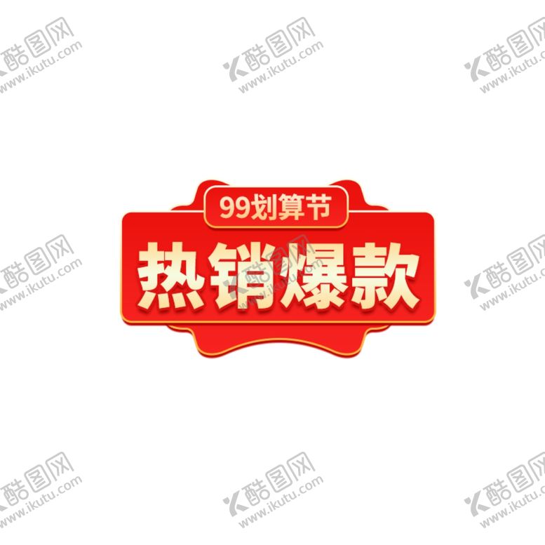 编号：82880612210311359986【酷图网】源文件下载-热销爆款标签