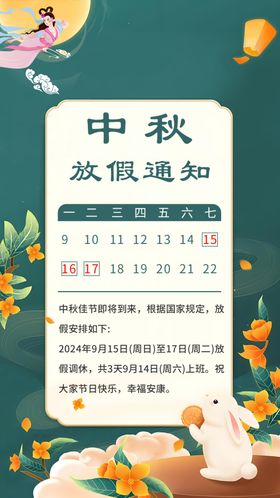 中秋节放假通知