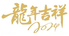 龙年吉祥