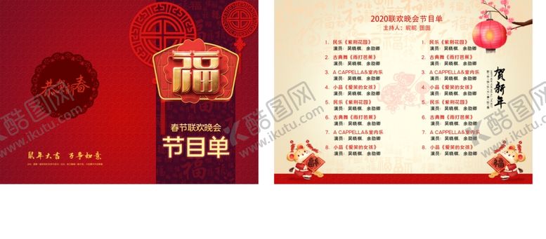 编号：96007709201607186981【酷图网】源文件下载-春节联欢晚会节目单