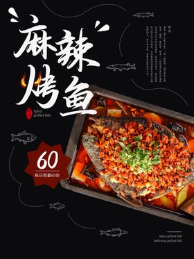 麻辣烤鱼