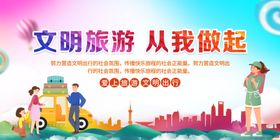 文明旅游展板