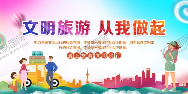 编号：12408310220626004964【酷图网】源文件下载-文明旅游展板