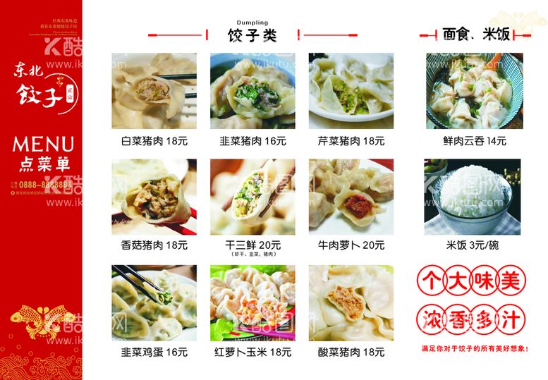 编号：95942111131913099413【酷图网】源文件下载-饺子菜单