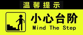 小心台阶提示牌
