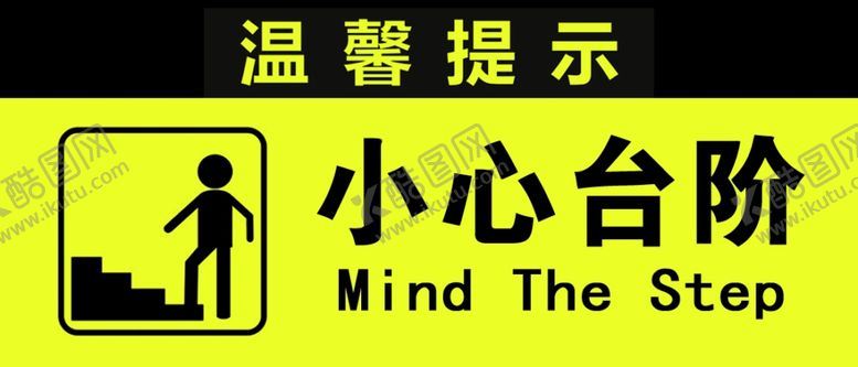 编号：95302610290238527768【酷图网】源文件下载-小心台阶提示牌