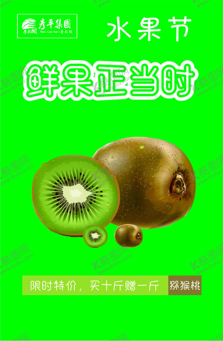 编号：52274801260619313159【酷图网】源文件下载-猕猴桃促销