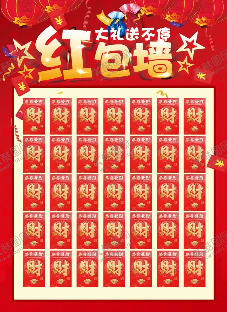 编号：85887406151807446166【酷图网】源文件下载-红包墙