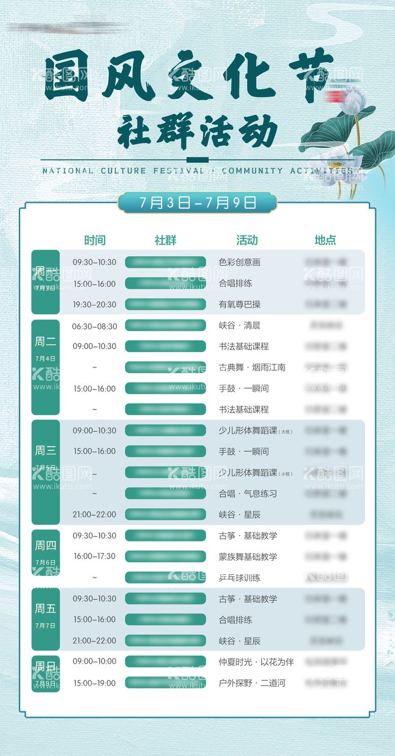 编号：99645512020522045066【酷图网】源文件下载-国风社群活动课程排表海报