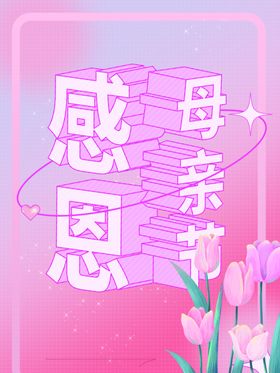 感恩母亲节