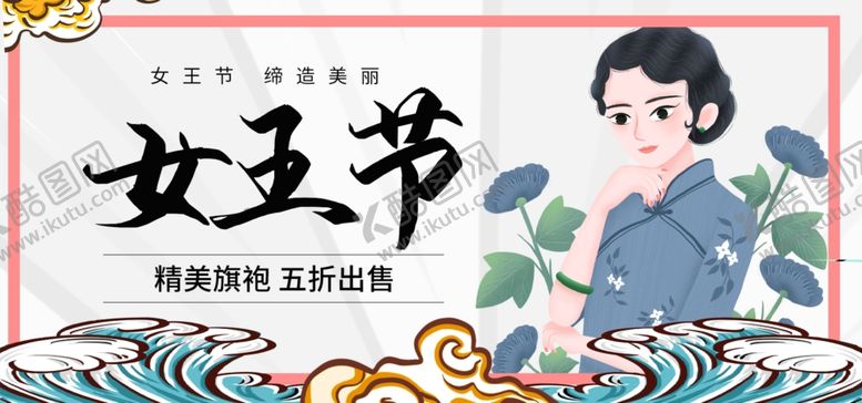 编号：98088310181848229204【酷图网】源文件下载-女王节