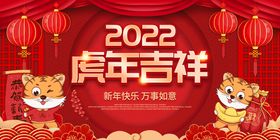 虎年2022吉祥海报