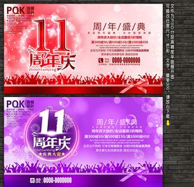 11周年庆