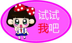 试试我吧