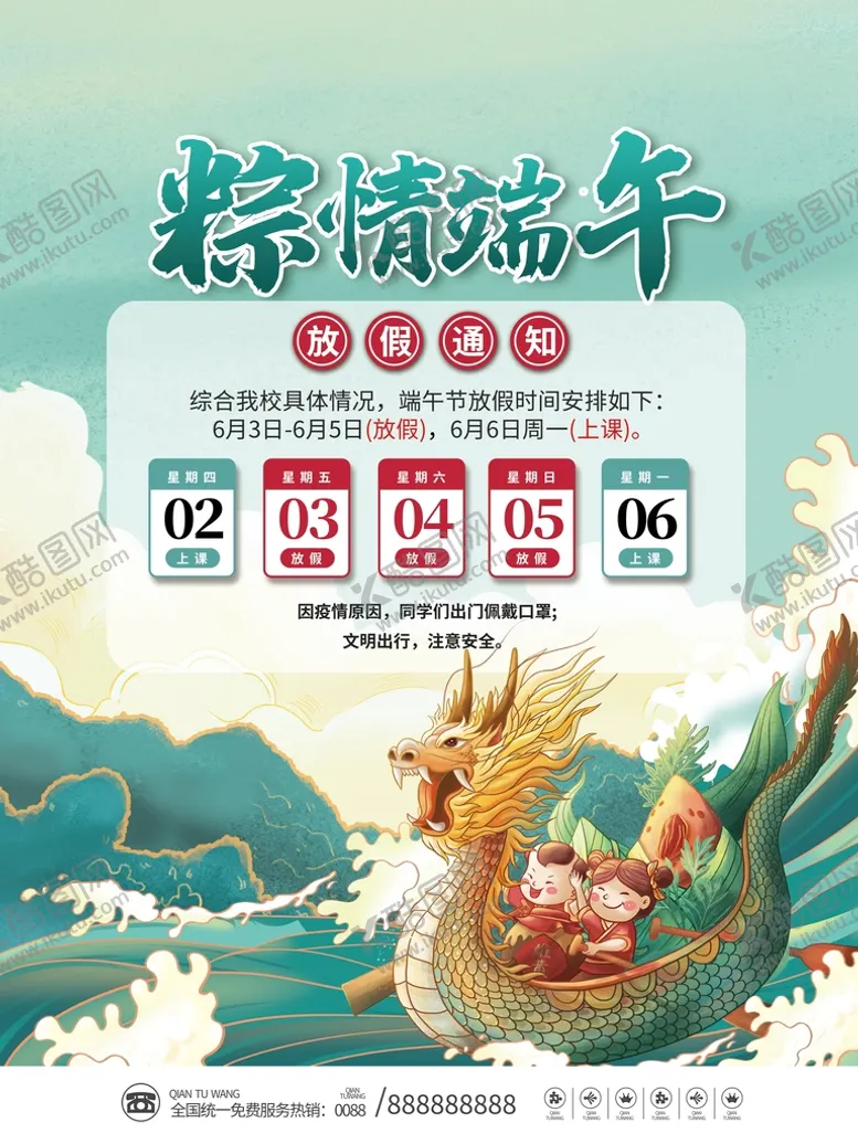 编号：84342610261023239105【酷图网】源文件下载-端午节放假通知海报