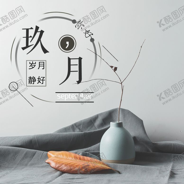 编号：83321310181444591590【酷图网】源文件下载-九月你好