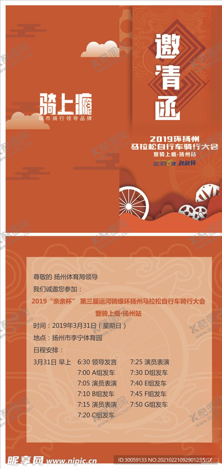 编号：93336803120417501187【酷图网】源文件下载-自行车比赛邀请函