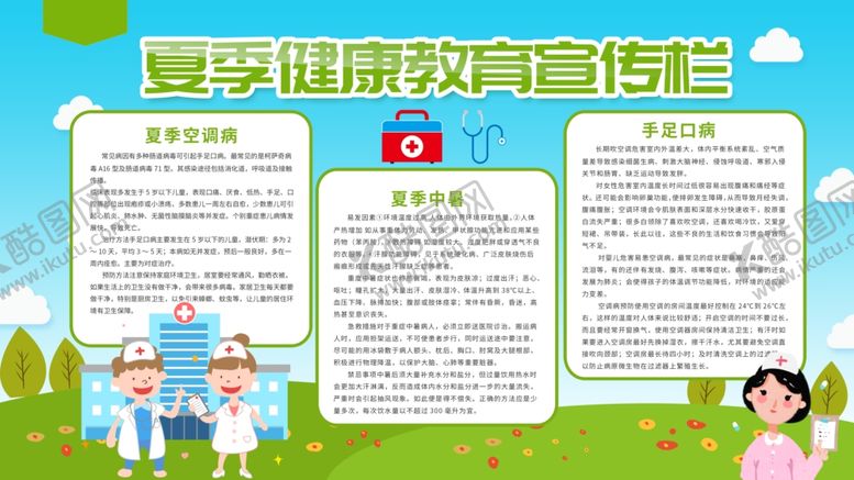 编号：43261404180602348142【酷图网】源文件下载-夏季健康教育宣传栏