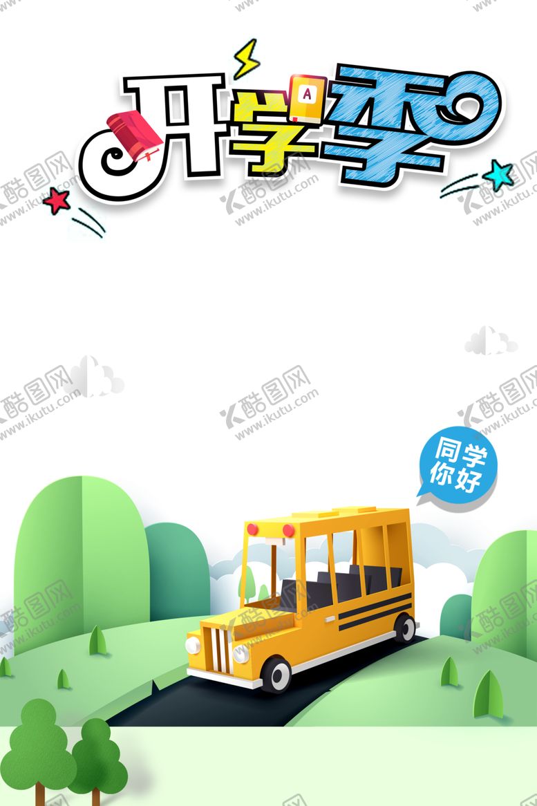 编号：33270806151114442555【酷图网】源文件下载-开学季素材